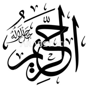 The Merciful, the art of designs and religious templates, Islamic phrases and the names of Allah in black, handwritten in Arabic, decorative Arabic calligraphy, white background, vector illustrator.