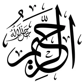 The Merciful, the art of designs and religious templates, Islamic phrases and the names of Allah in black, handwritten in Arabic, decorative Arabic calligraphy, white background, vector illustrator.