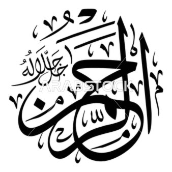 الرحمن،  فن التصاميم والقوالب الدينية، عبارات اسلامية وآاسماء الله الحسنى باللون الاسود، مخطوطة باللغه العربية, فنون الخط العربي المزخرف، خلفية بيضااء, فيكتور اليستريتور