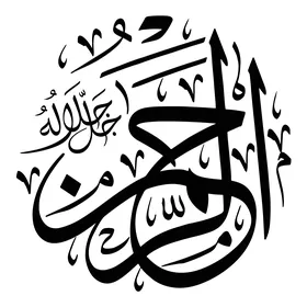 الرحمن،  فن التصاميم والقوالب الدينية، عبارات اسلامية وآاسماء الله الحسنى باللون الاسود، مخطوطة باللغه العربية, فنون الخط العربي المزخرف، خلفية بيضااء, فيكتور اليستريتور