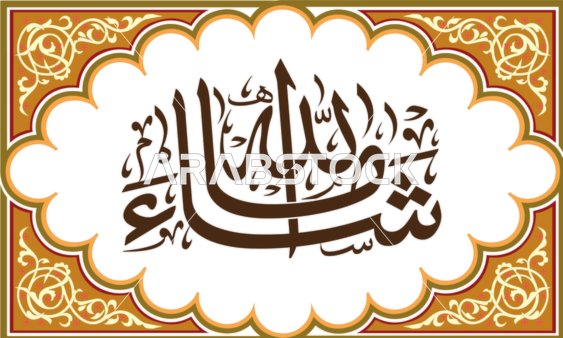 تسبيح و ذكر الله تعالى، العبادة والتقرب الى الله تعالى،عبارات ونصوص باللغه العربية,فنون الخط العربي الأصيل، مخطوطة باللون الاسود مع اطار مزخرف ، ماشاء الله ، خلفية بيضاء ، فيكتور اليستريتور