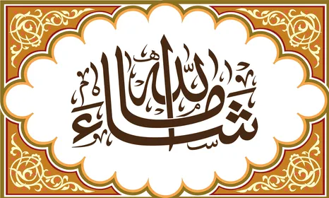 تسبيح و ذكر الله تعالى، العبادة والتقرب الى الله تعالى،عبارات ونصوص باللغه العربية,فنون الخط العربي الأصيل، مخطوطة باللون الاسود مع اطار مزخرف ، ماشاء الله ، خلفية بيضاء ، فيكتور اليستريتور