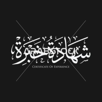 شهادة خبرة مخطوطة بالخط العربي، فيكتور مخطوطة عربية ، خط الثلث ، خطوط عربية، فنون الخط العربي الأصيل،  جمال الخط العربي ، فيكتور اليستريتور.