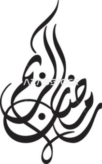 Arabic manuscript, Islamic manuscript, Ramadan Kareem in black, vector greeting card for the blessed month of Ramadan, blessed be the month for you, white background, vector illustrator.