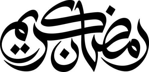 مخطوطة عربية ، مخطوطة اسلامية ، رمضان كريم باللون الأسود، فيكتور بطاقة تهنئة بشهر رمضان المبارك  ،  مبارك عليكم الشهر، خلفية بيضاء، فيكتور اليستريتور.