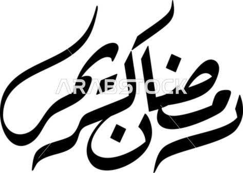 مخطوطة اسلامية ، رمضان كريم باللون الأسود، فيكتور بطاقة تهنئة بشهر رمضان المبارك  ، مخطوطة عربية ، مبارك عليكم الشهر، خلفية بيضاء، فيكتور اليستريتور.