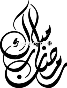 رمضان مبارك باللون الأسود، فيكتور بطاقة تهنئة بشهر رمضان المبارك  ، مخطوطة عربية ، مبارك عليكم الشهر، مخطوطة اسلامية ،خلفية بيضاء، فيكتور اليستريتور.