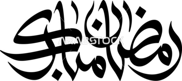 Vector greeting card for the blessed month of Ramadan, "Ramadan Mubarak" in black, Arabic calligraphy, "Blessed be the month" in Islamic calligraphy, white background, vector illustrator.