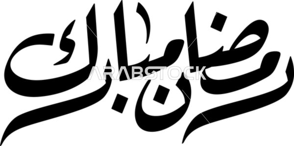 فيكتور بطاقة تهنئة بشهر رمضان المبارك  ، رمضان مبارك باللون الأسود، مخطوطة عربية ، مبارك عليكم الشهر، مخطوطة اسلامية ،خلفية بيضاء، فيكتور اليستريتور.