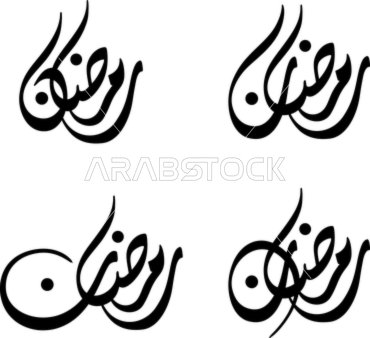 مجموعة 4 مخطوطات رمضانية بالخط الديواني  باللون الأسود، مخطوطة عربية ، مخطوطة اسلامية ، فيكتور بطاقة تهنئة بشهر رمضان المبارك  ،  مبارك عليكم الشهر، خلفية بيضاء، فيكتور اليستريتور.