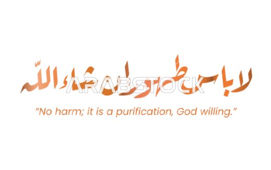 فيكتور لمخطوطة عربية ، مخطوطات ادعية بالشفاء  ،لا بأس طهور إن شاء الله باللون الأحمر،  عبارات مودة و رحمة ،  نصوص عربية  مزخرفة ،  خط عربي جميل مزخرف ، خلفية بيضاء،  فيكتور اليستريتور