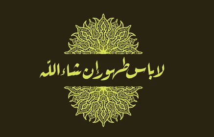 عبارات مودة و رحمة ،  فيكتور لمخطوطة عربية ، مخطوطات ادعية بالشفاء  ،لا بأس طهور إن شاء الله ، نصوص عربية  مزخرفة ،  خط عربي جميل مزخرف ، خلفية بيضاء،  فيكتور اليستريتور