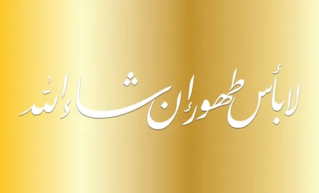 عبارات مودة و رحمة ،  فيكتور لمخطوطة عربية ، مخطوطات ادعية بالشفاء  ،لا بأس طهور إن شاء الله ، نصوص عربية  مزخرفة ،  خط عربي جميل مزخرف ، خلفية بيضاء،  فيكتور اليستريتور