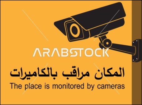 فيكتور التنبية بوجود كاميرات للمراقبة, المكان مراقب بالكاميرات, الأمان والطمأنينة لوجود كاميرات مراقبة، ، فيكتور اليستريتور