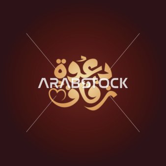 فيكتور لمخطوطات عربية , تايبوجرافي دعوة زفاف بالخط العربي، خلفية حمراء، فيكتور اليستريتور