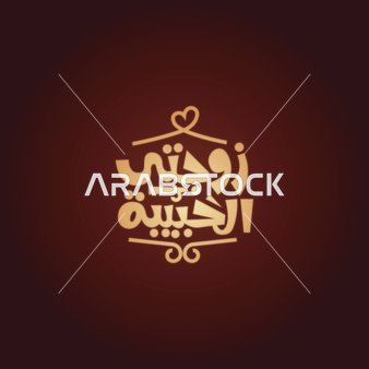 Vector for an Arabic manuscript, typography of my beloved wife in Arabic calligraphy, red background, vector illustrator.