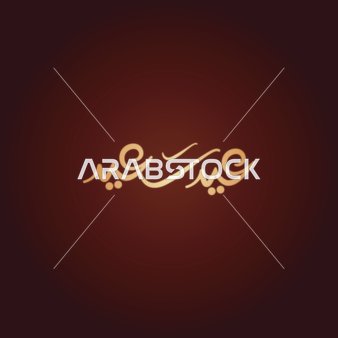 فيكتور لمخطوطة عربية , تايبوجرافي عيد سعيد بالخط العربي، خلفية حمراء، فيكتور اليستريتور