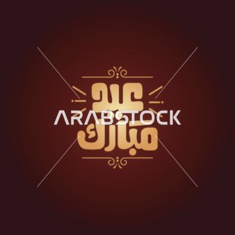 تهنئة بالاعياد والمناسبات السعيدة، فيكتور لمخطوطة عربية , تايبوجرافي عيد مبارك بالخط العربي، خلفية حمراء، فيكتور اليستريتور