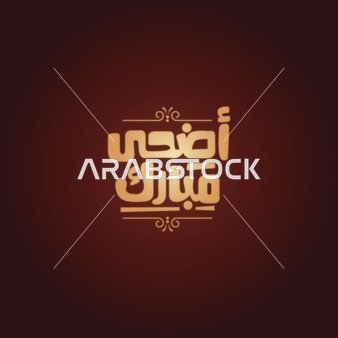 تهنئة بالاعياد والمناسبات السعيدة، فيكتور لمخطوطة عربية , تايبوجرافي اضحى مبارك سعيد بالخط العربي، خلفية حمراء، فيكتور اليستريتور