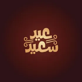 Congratulations on the happy holidays and occasions, a vector of Arabic calligraphy, typography of Happy Eid in Arabic script, red background, vector illustrator.