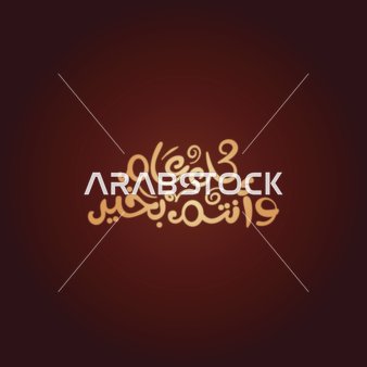 Congratulations on the happy holidays and occasions, a vector of Arabic calligraphy, typography "Every year and you are well" in Arabic script, red background, vector illustrator.