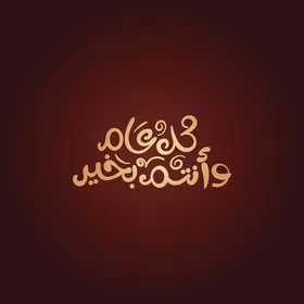 Congratulations on the happy holidays and occasions, a vector of Arabic calligraphy, typography "Every year and you are well" in Arabic script, red background, vector illustrator.