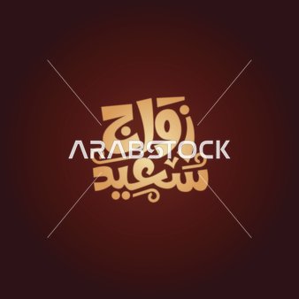 تهنئة بالاعياد والمناسبات السعيدة، فيكتور لمخطوطة عربية , تايبوجرافي زواج سعيد بالخط العربي، خلفية حمراء، فيكتور اليستريتور