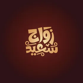 تهنئة بالاعياد والمناسبات السعيدة، فيكتور لمخطوطة عربية , تايبوجرافي زواج سعيد بالخط العربي، خلفية حمراء، فيكتور اليستريتور