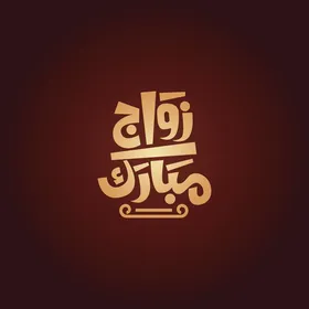 تهنئة بالاعياد والمناسبات السعيدة، فيكتور لمخطوطة عربية , تايبوجرافي زواج مبارك بالخط العربي، خلفية حمراء، فيكتور اليستريتور