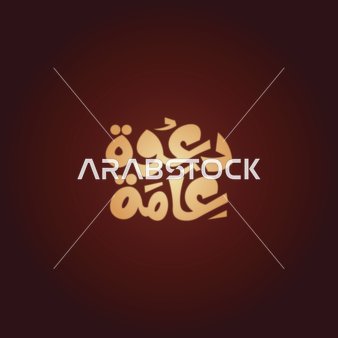 Vector for an Arabic manuscript, typography for a public invitation in Arabic calligraphy, red background, Illustrator vector.