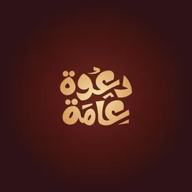 Vector for an Arabic manuscript, typography for a public invitation in Arabic calligraphy, red background, Illustrator vector.