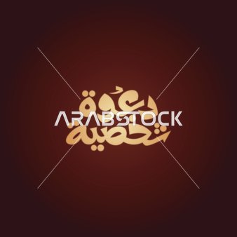 Vector for an Arabic manuscript, typography for a personal invitation in Arabic calligraphy, red background, vector illustrator.