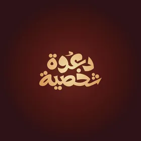 Vector for an Arabic manuscript, typography for a personal invitation in Arabic calligraphy, red background, vector illustrator.