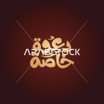 Vector for an Arabic manuscript, typography for a special invitation in Arabic calligraphy, red background, vector Illustrator.
