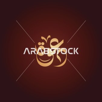 فيكتور لمخطوطة باللغة العربية دعوة بالخط العربي، خلفية حمراء، فيكتور اليستريتور