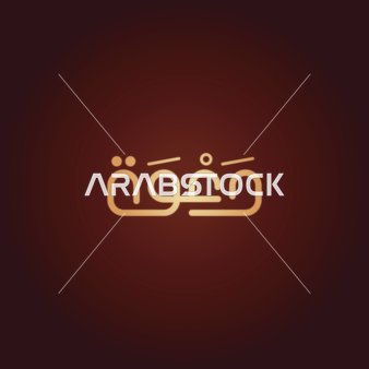 فيكتور لمخطوطة باللغة العربية دعوة بالخط العربي، خلفية حمراء، فيكتور اليستريتور