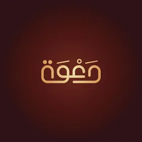 فيكتور لمخطوطة باللغة العربية دعوة بالخط العربي، خلفية حمراء، فيكتور اليستريتور