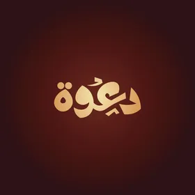 Vector for a manuscript in Arabic, an invitation in Arabic calligraphy, red background, Illustrator vector.