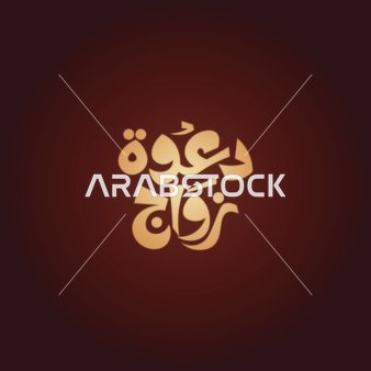 فيكتور لمخطوطة باللغة العربية دعوة زواج بالخط العربي، خلفية حمراء، فيكتور اليستريتور