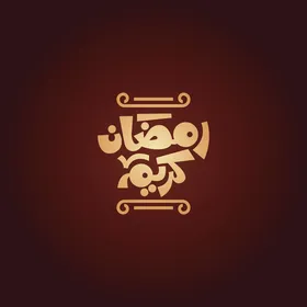 فيكتور لمخطوطة باللغة العربية لكلمة رمضان كريم بالخط العربي، خلفية حمراء، فيكتور اليستريتور