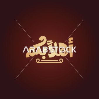 فيكتور لمخطوطة باللغة العربية لكلمة اهلا بكم بالخط العربي، خلفية حمراء، فيكتور اليستريتور