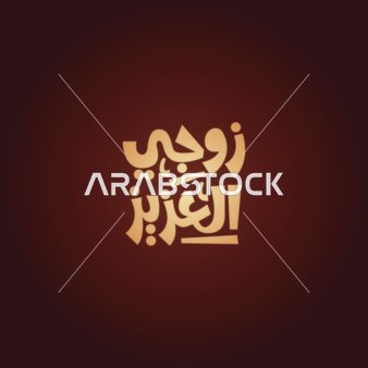 Vector of a manuscript in Arabic for the phrase "My dear husband" in Arabic calligraphy, with a red background, vector Illustrator.