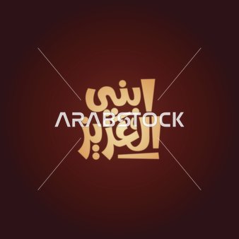 Vector for a manuscript in Arabic for the phrase "My dear son" in Arabic calligraphy, with a red background, vector Illustrator.