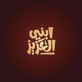 Vector for a manuscript in Arabic for the phrase "My dear son" in Arabic calligraphy, with a red background, vector Illustrator.
