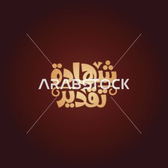 فيكتور لمخطوطة باللغة العربية لكلمة شهادة تقدير بالخط العربي، خلفية حمراء، فيكتور اليستريتور