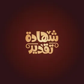 فيكتور لمخطوطة باللغة العربية لكلمة شهادة تقدير بالخط العربي، خلفية حمراء، فيكتور اليستريتور