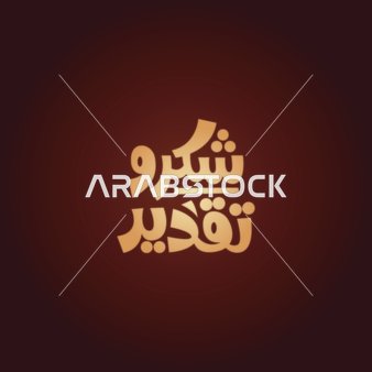 فيكتور لمخطوطة باللغة العربية لكلمة شكر وتقدير بالخط العربي، خلفية حمراء، فيكتور اليستريتور