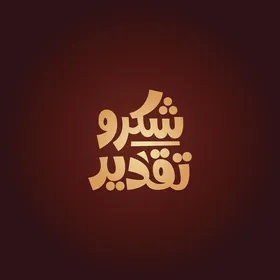 فيكتور لمخطوطة باللغة العربية لكلمة شكر وتقدير بالخط العربي، خلفية حمراء، فيكتور اليستريتور