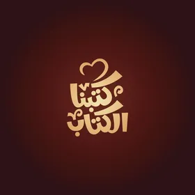 فيكتور لمخطوطة باللغة العربية لكلمة كتبنا الكتاب بالخط العربي، خلفية حمراء، فيكتور اليستريتور