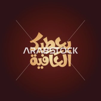 فيكتور لمخطوطة باللغة العربية لكلمة يعطيك العافية بالخط العربي، خلفية حمراء، فيكتور اليستريتور